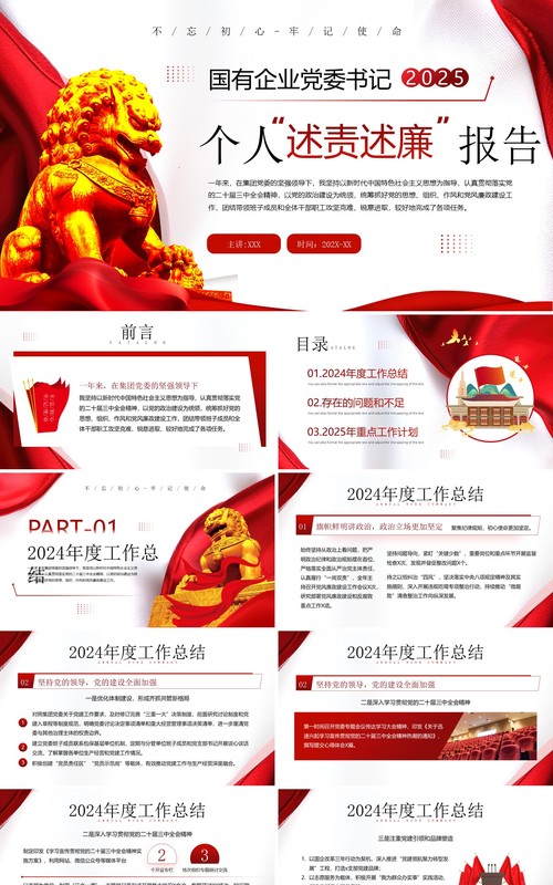 红色简约风党委书记个人述责述廉报告PPT模板