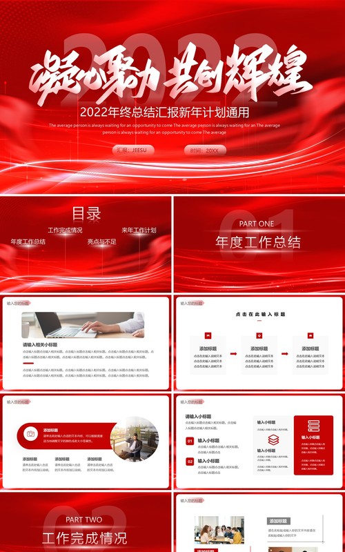 红色科技风2022年终总结汇报PPT模板
