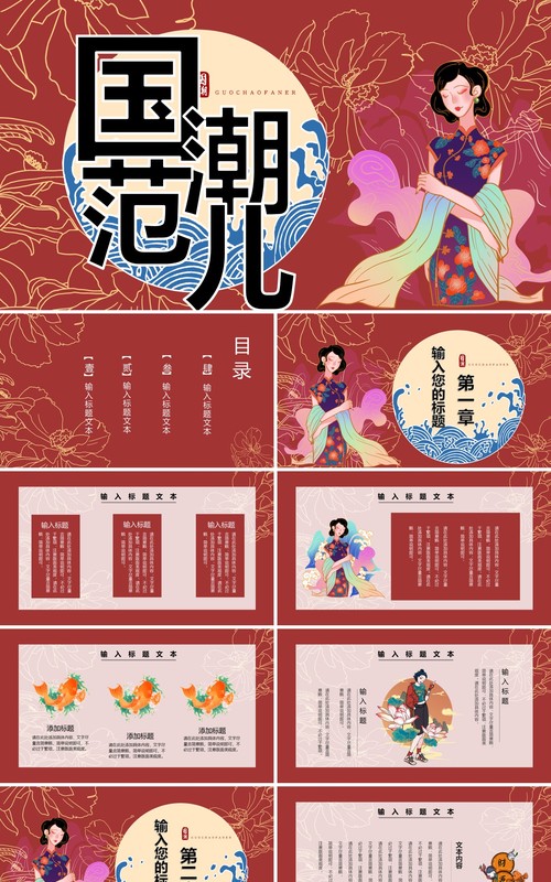 红色国潮范儿民国旗袍PPT模板