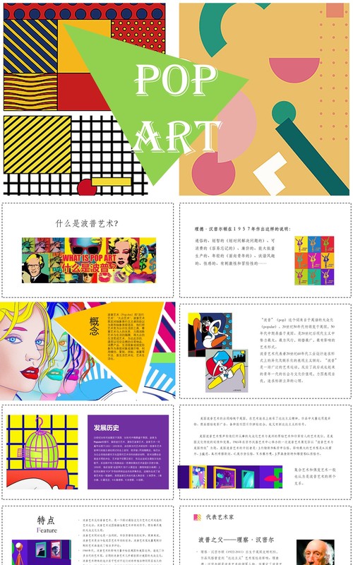 创意艺术波普风介绍PPT模板