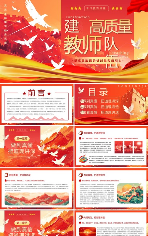 红色插画风着力建设高质量教师队伍PPT模板