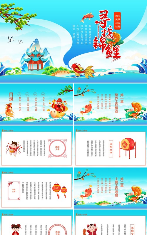 寻找锦鲤中国风工作总结动态PPT模板