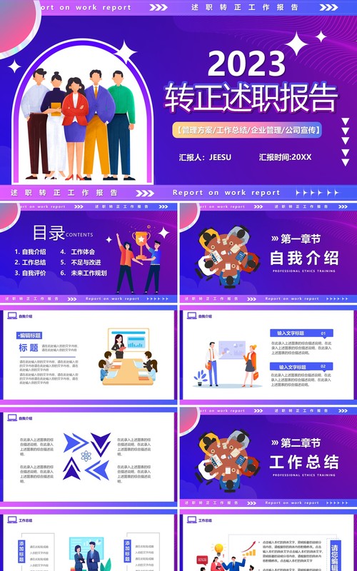 紫色插画风转正述职报告PPT通用模板
