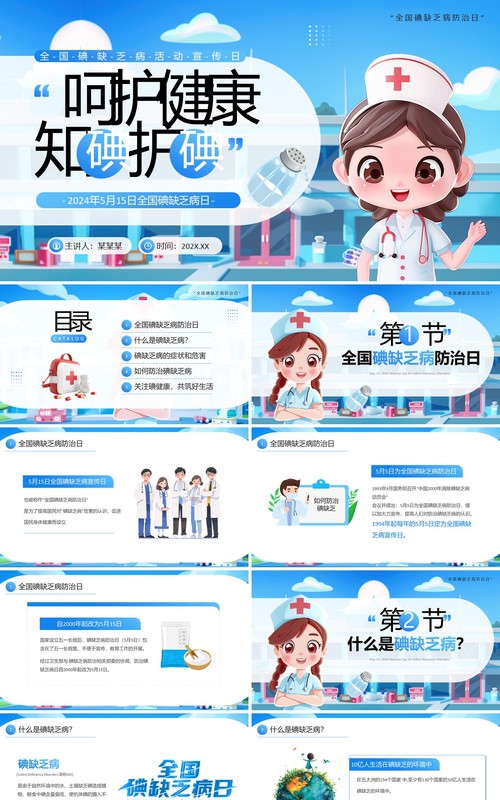 蓝色插画风全国碘缺乏病防治日PPT模板