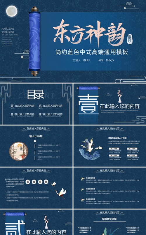 蓝色高级中式东方神韵通用PPT模板
