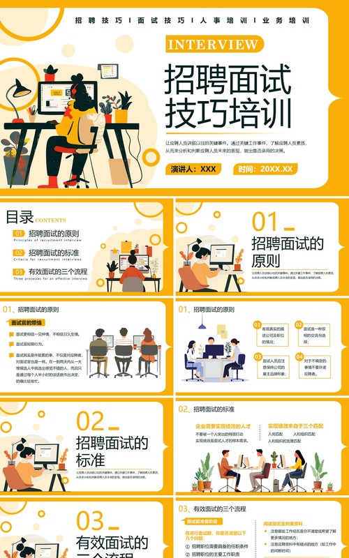 黄色扁平化招聘面试技巧培训PPT模板