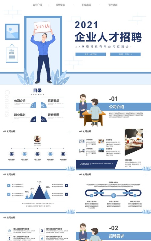 蓝色简约企业人才招聘企业简介动态PPT模板