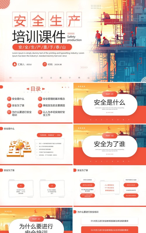红色简约风安全生产培训PPT模板