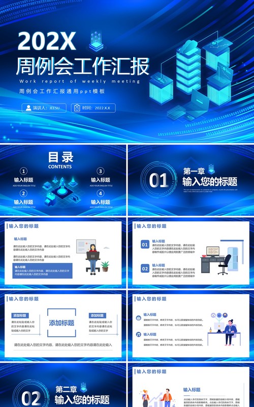 蓝色科技风周例会工作汇报PPT模板