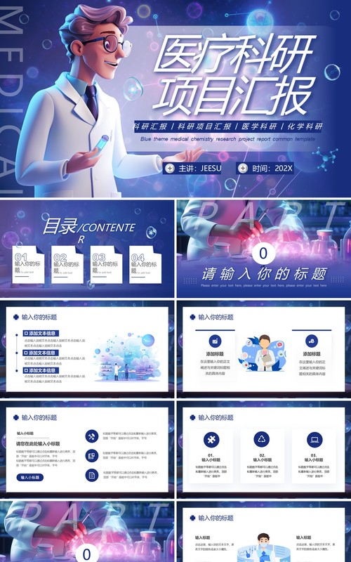 蓝紫科技风医疗科研项目汇报PPT通用模板