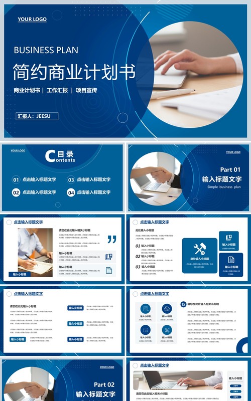 蓝色商务公司企业商业计划书通用PPT模板