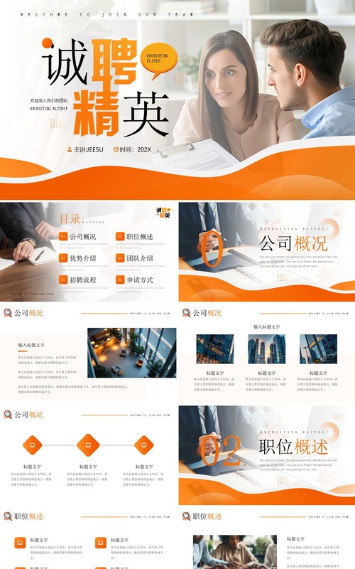 橙色商务风诚聘精英企业招聘PPT模板