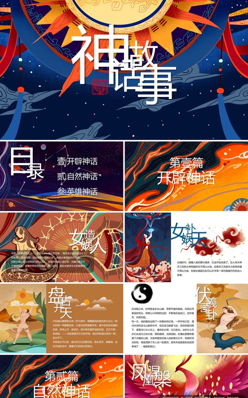 中国神话故事国潮风通用PPT模板