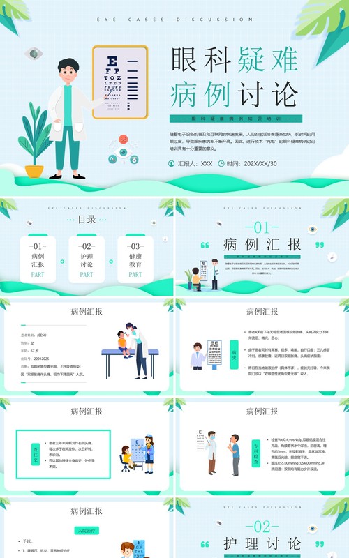 绿色卡通眼科疑难病例讨论PPT模板