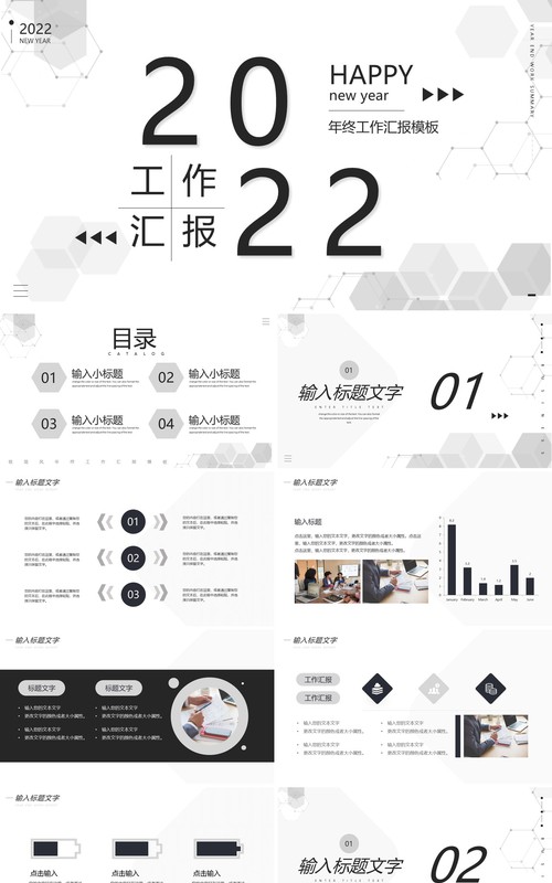 黑白创意2022年终工作总结PPT模板