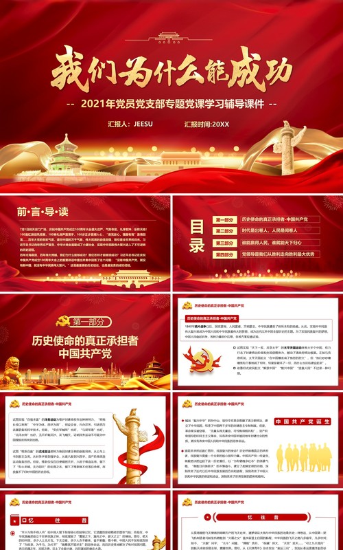 红色简约我们为什么能成功专题党课学习讲座PPT模板