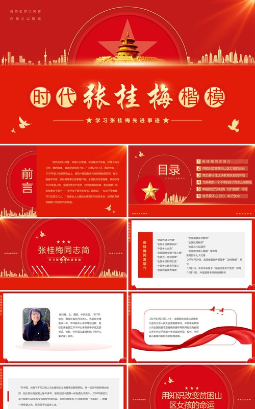 红色简约风学习时代楷模张桂梅先进事迹PPT模板(1)