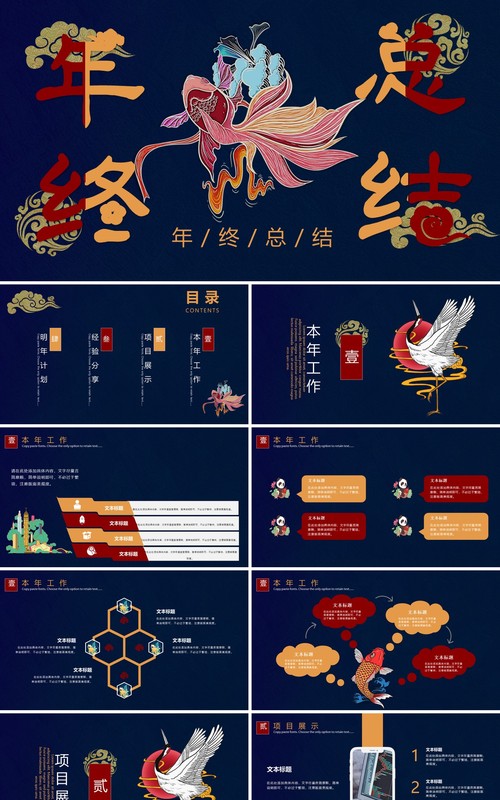 深蓝色国潮年终总结汇报PPT模板