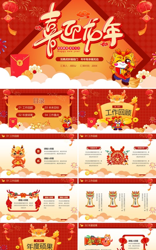 红色中国风2024龙年大吉PPT模板