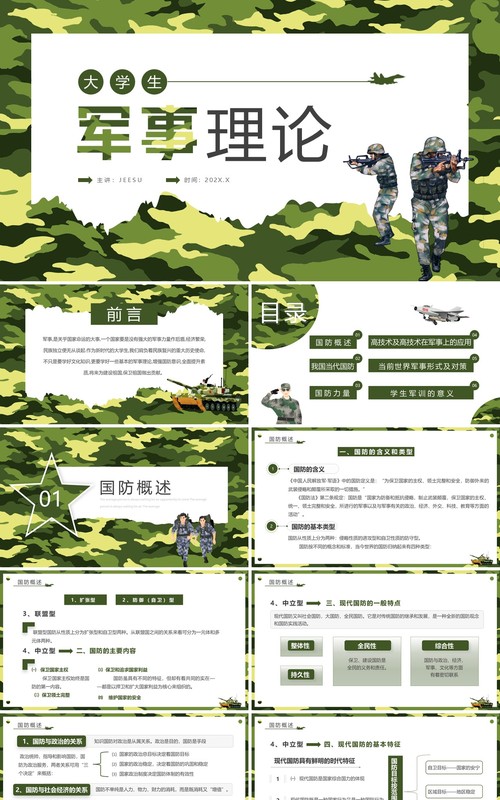 绿色简约风大学生军事理论课PPT模板