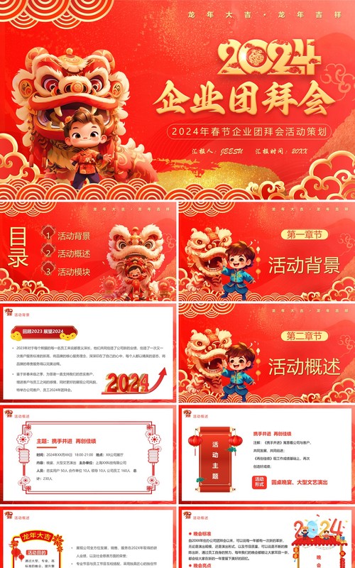 红色中国风2024企业团拜会PPT模板