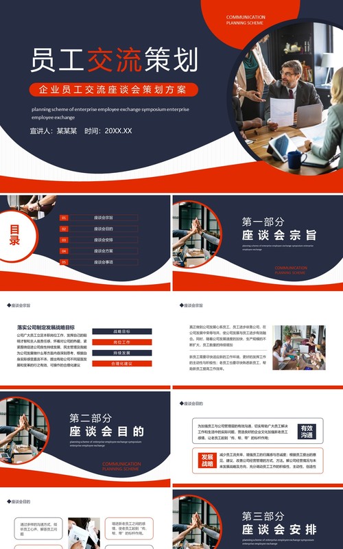 企业员工交流座谈会策划方案动态PPT模板