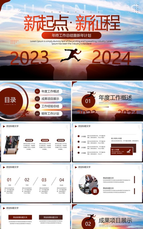 棕色创意简约风新起点新征程2024PPT模板