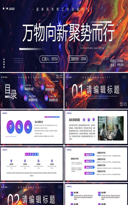 紫色商务风万物向新聚势而行PPT宽屏模板