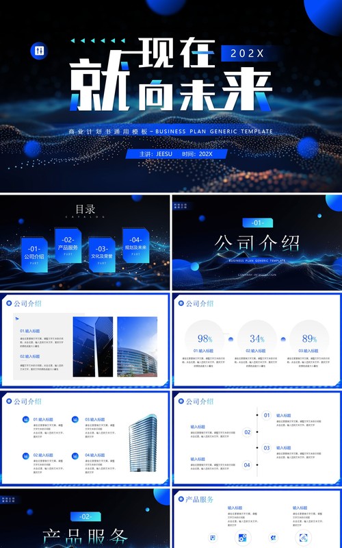 蓝色科技风就现在向未来企业宣传PPT模板