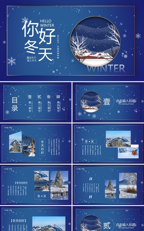 蓝色简约冬天你好PPT通用模板