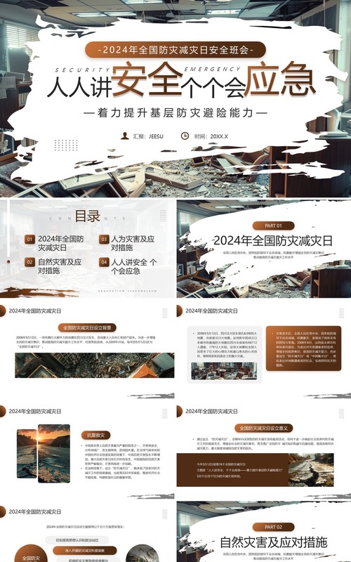 棕色简约风2024年全国防灾减灾日PPT模板