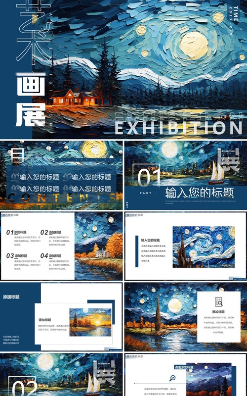 蓝色油画风梵高艺术画展PPT通用模板