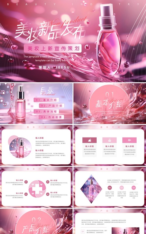 粉色简约风护肤美妆新品发布PPT模板