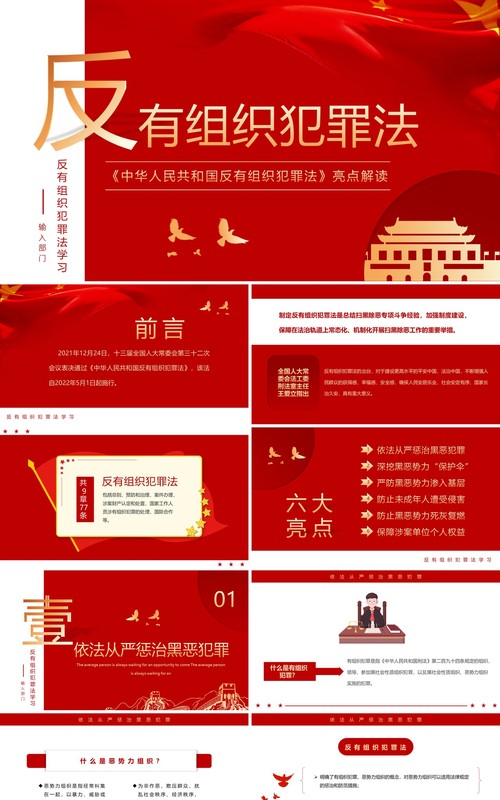 红色简约风反有组织犯罪法PPT模板