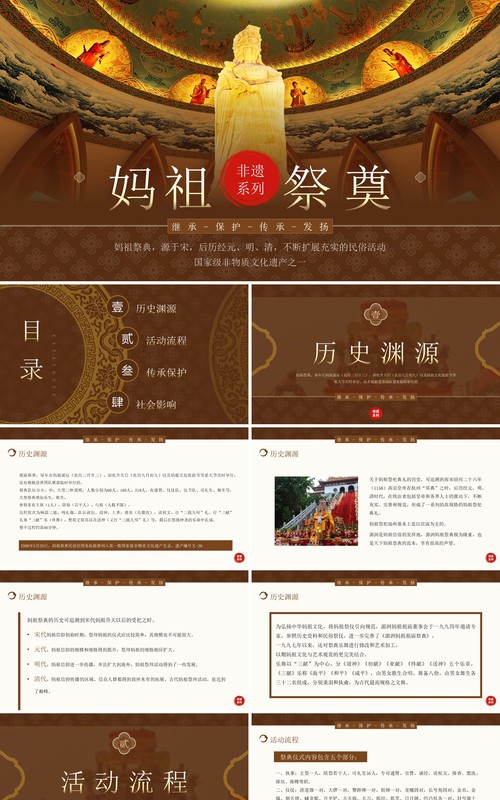 棕色中国风非遗系列之妈祖祭典文化PPT模板