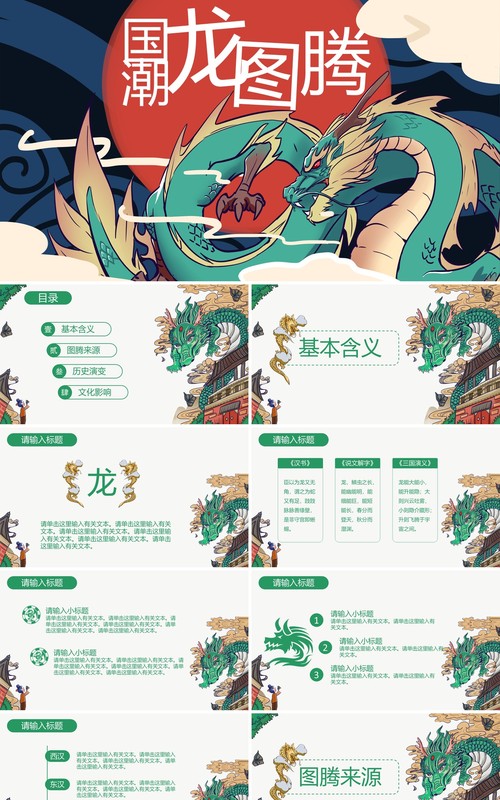 国潮龙图腾PPT模板