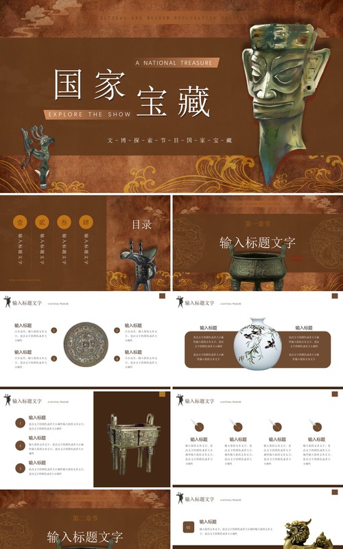 棕色中国风国家宝藏文物介绍PPT模板