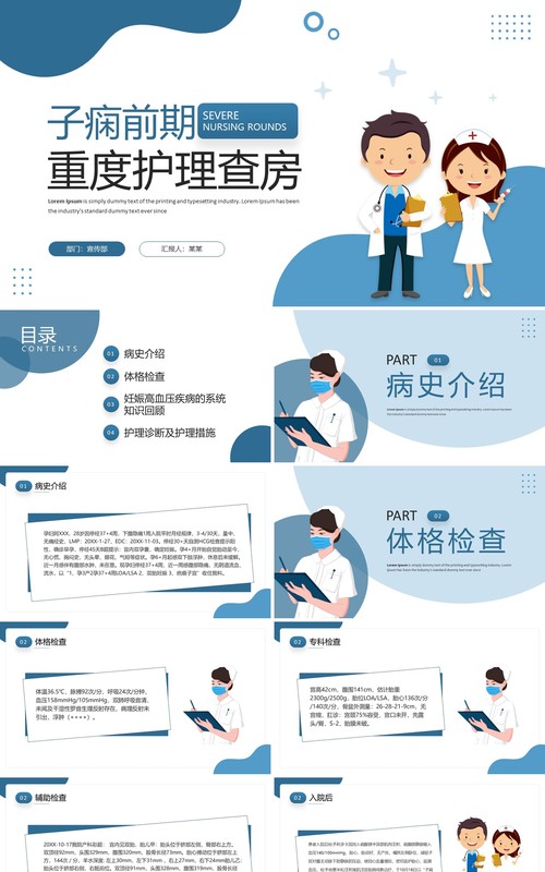 蓝色简约风子痫前期重度护理查房PPT模板