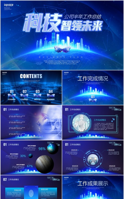 蓝色炫酷视频片头微立体智慧科技改变未来公司半年工作总结项目进展成果汇报PPT模板