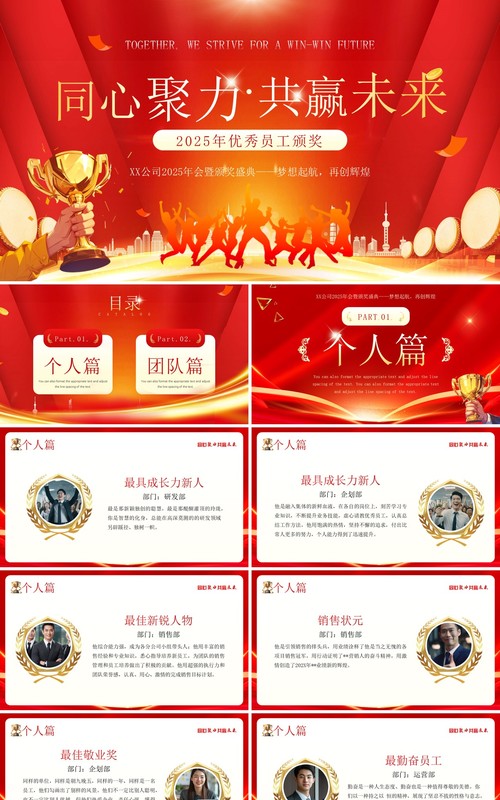 红金商务风同心聚力优秀员工颁奖PPT模板