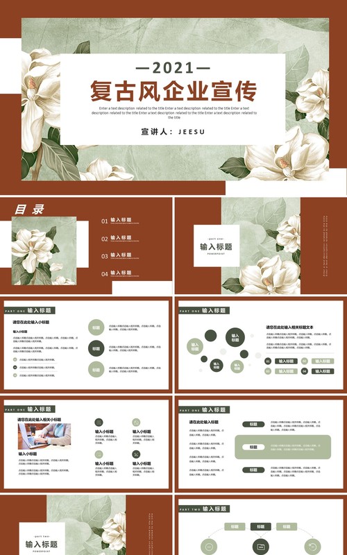 复古简约风企业宣传介绍通用PPT模板