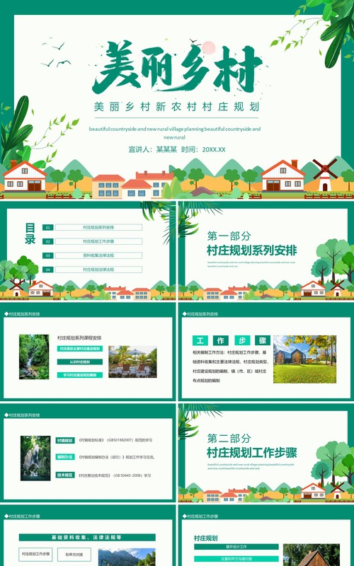 美丽乡村新农村村庄规划动态PPT模板