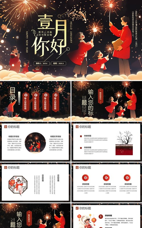 红色插画风一月你好PPT通用模板