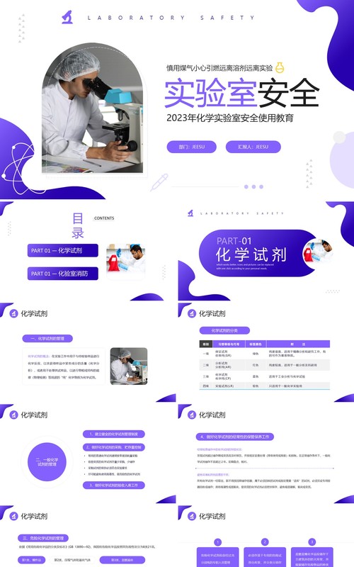 紫色简约商务风化学实验室安全使用教育PPT模板