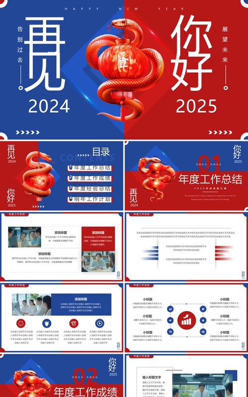 红蓝撞色简约风再见2024你好2025PPT模板