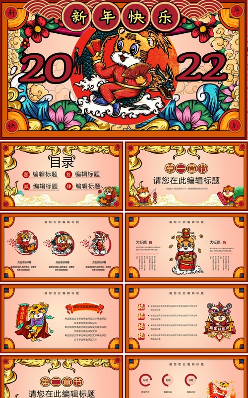2022国潮虎年大吉通用PPT模板