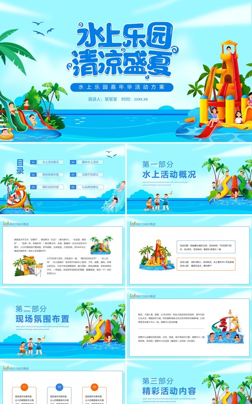 水上乐园清凉盛夏嘉年华活动方案动态PPT模板