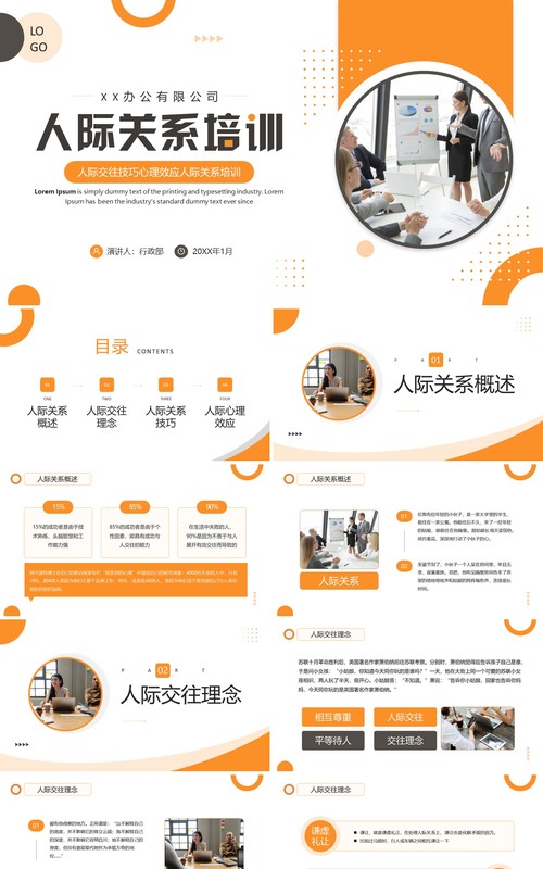 黄色商务风人际关系培训PPT模板