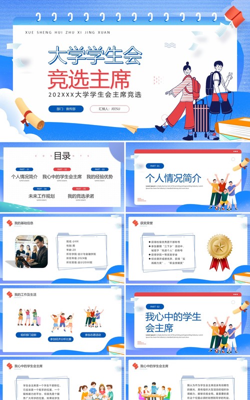 蓝色卡通风大学学生会竞选主席PPT模板