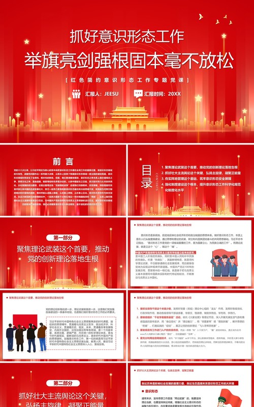 红色党政风抓好意识形态工作PPT模板